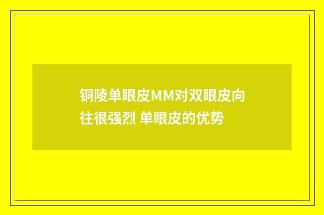 铜陵单眼皮MM对双眼皮向往很强烈 单眼皮的优势