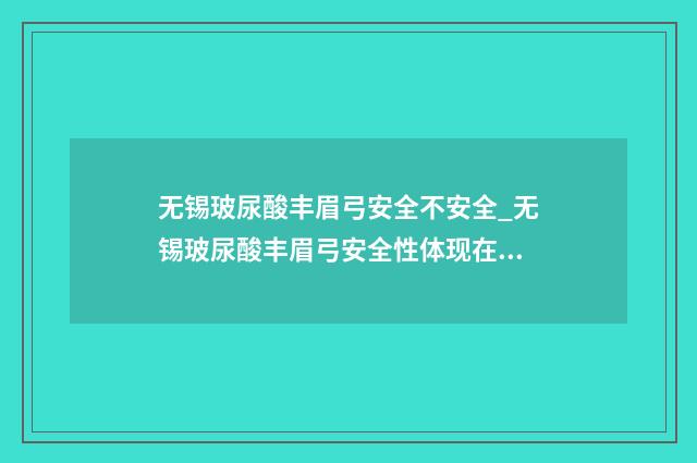 无锡玻尿酸丰眉弓安全不安全_无锡玻尿酸丰眉弓安全性体现在哪里