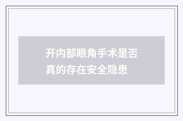 开内部眼角手术是否真的存在安全隐患