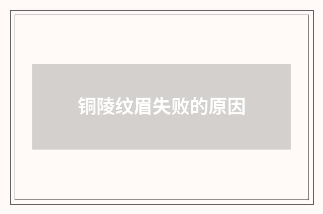 铜陵纹眉失败的原因