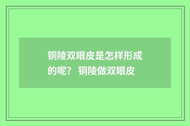 铜陵双眼皮是怎样形成的呢? 铜陵做双眼皮