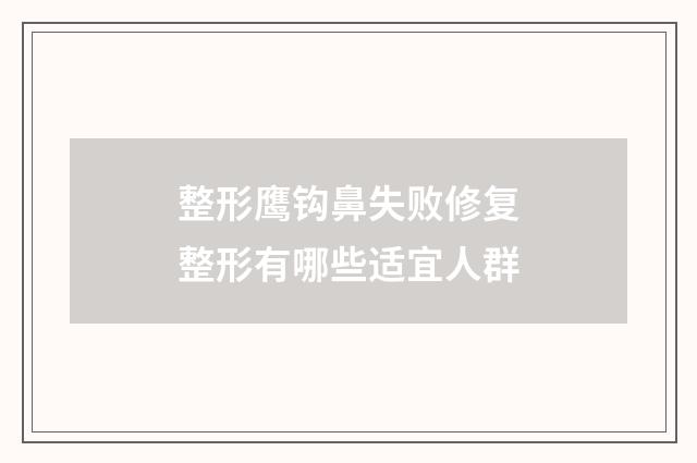 整形鹰钩鼻失败修复整形有哪些适宜人群