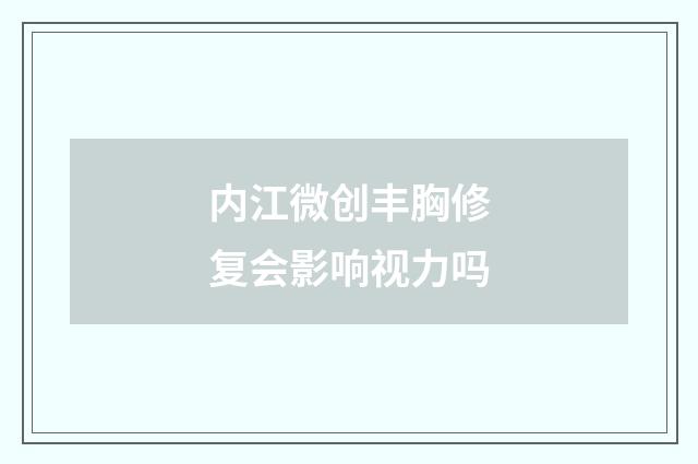 内江微创丰胸修复会影响视力吗