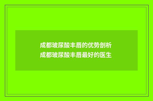 成都玻尿酸丰唇的优势剖析 成都玻尿酸丰唇最好的医生