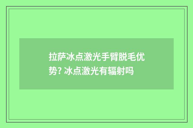 拉萨冰点激光手臂脱毛优势? 冰点激光有辐射吗