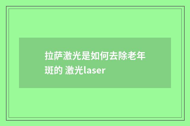 拉萨激光是如何去除老年斑的 激光laser