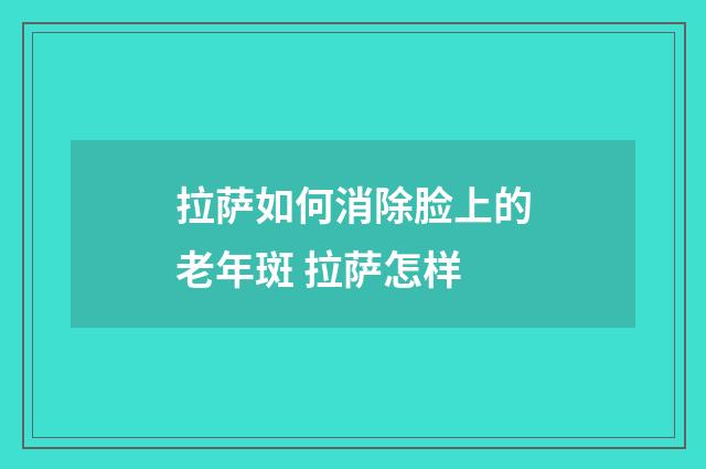 拉萨如何消除脸上的老年斑 拉萨怎样