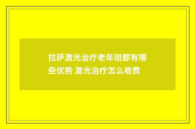 拉萨激光治疗老年斑都有哪些优势 激光治疗怎么收费