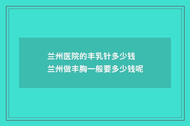兰州医院的丰乳针多少钱 兰州做丰胸一般要多少钱呢
