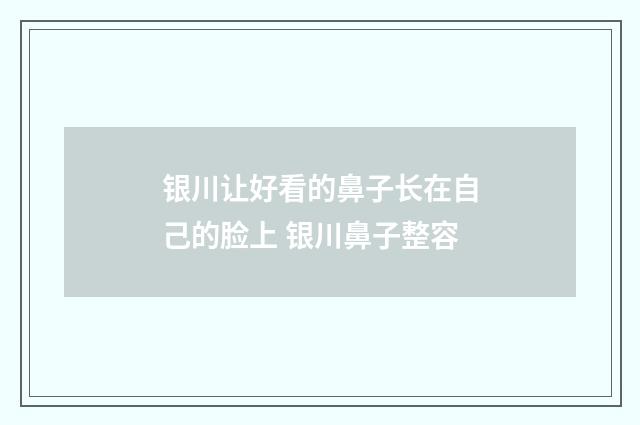 银川让好看的鼻子长在自己的脸上 银川鼻子整容