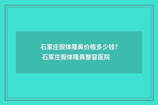 石家庄假体隆鼻价格多少钱? 石家庄假体隆鼻整容医院