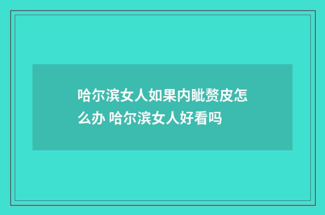 哈尔滨女人如果内眦赘皮怎么办 哈尔滨女人好看吗
