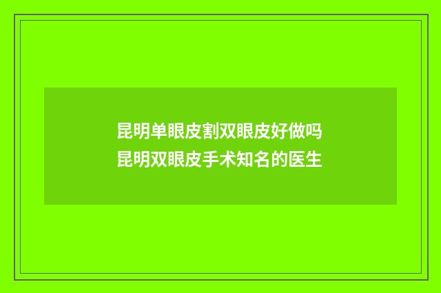 昆明单眼皮割双眼皮好做吗 昆明双眼皮手术知名的医生