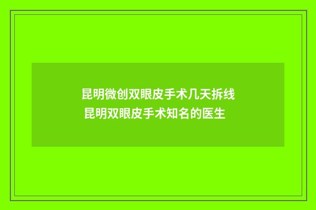 昆明微创双眼皮手术几天拆线 昆明双眼皮手术知名的医生