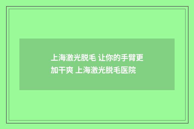 上海激光脱毛 让你的手臂更加干爽 上海激光脱毛医院