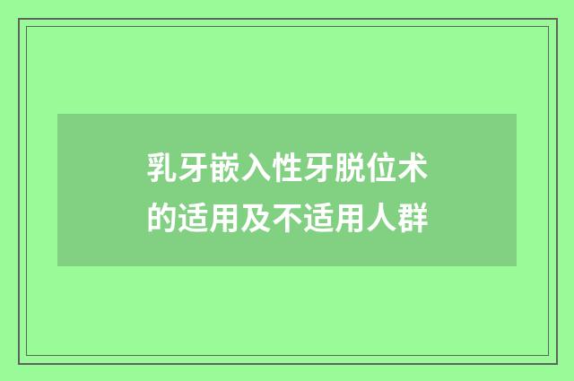 乳牙嵌入性牙脱位术的适用及不适用人群
