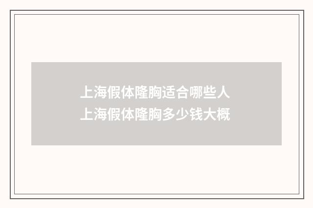 上海假体隆胸适合哪些人 上海假体隆胸多少钱大概