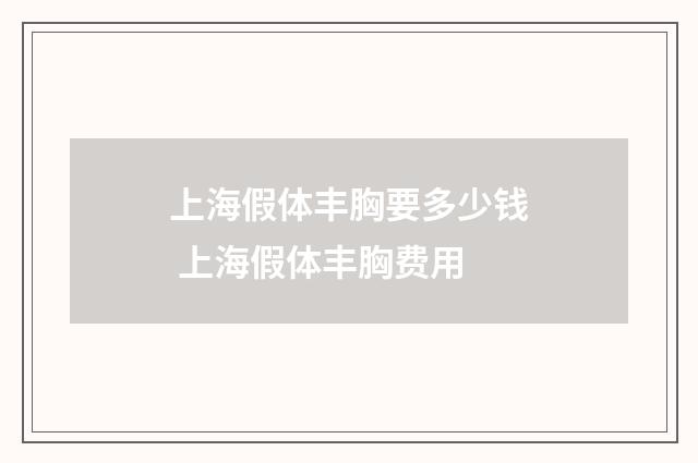 上海假体丰胸要多少钱 上海假体丰胸费用
