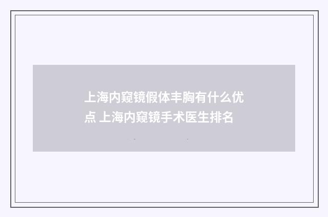 上海内窥镜假体丰胸有什么优点 上海内窥镜手术医生排名