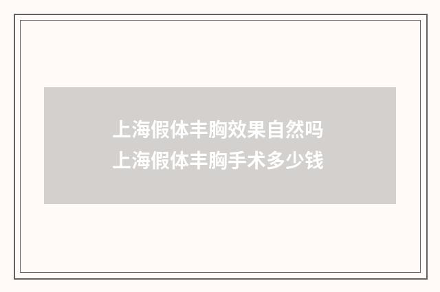 上海假体丰胸效果自然吗 上海假体丰胸手术多少钱
