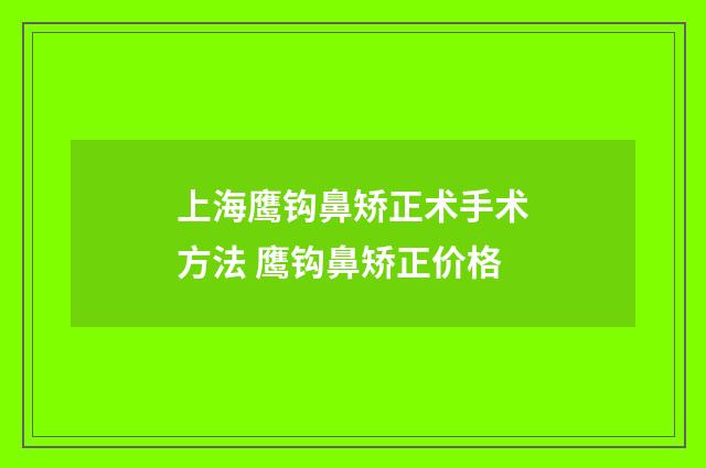 上海鹰钩鼻矫正术手术方法 鹰钩鼻矫正价格