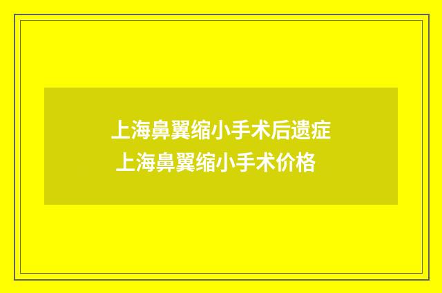 上海鼻翼缩小手术后遗症 上海鼻翼缩小手术价格