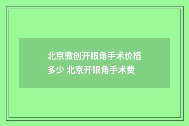 北京微创开眼角手术价格多少 北京开眼角手术费