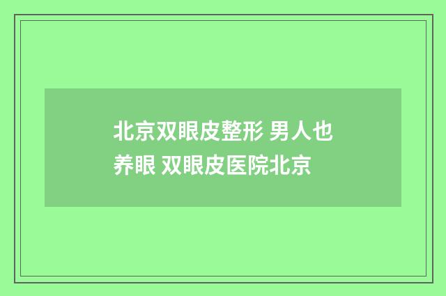 北京双眼皮整形 男人也养眼 双眼皮医院北京