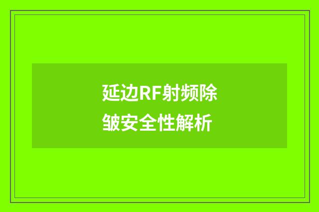 延边RF射频除皱安全性解析