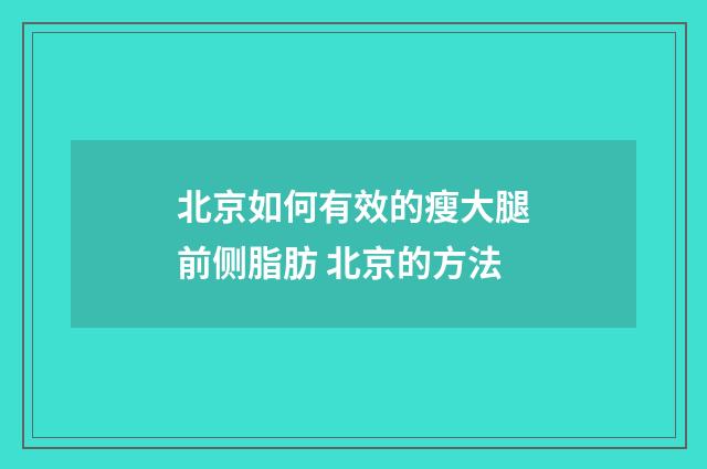 北京如何有效的瘦大腿前侧脂肪 北京的方法