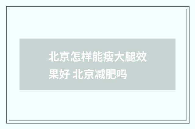 北京怎样能瘦大腿效果好 北京减肥吗
