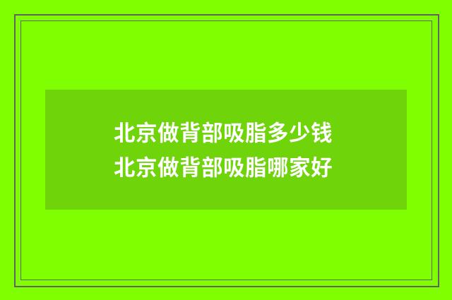 北京做背部吸脂多少钱 北京做背部吸脂哪家好