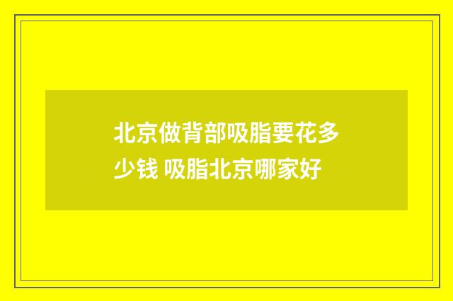 北京做背部吸脂要花多少钱 吸脂北京哪家好