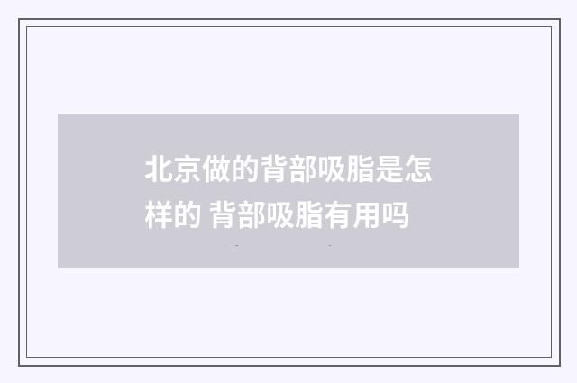 北京做的背部吸脂是怎样的 背部吸脂有用吗