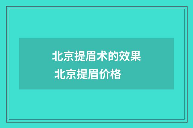 北京提眉术的效果 北京提眉价格