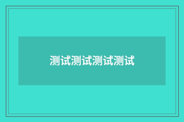 测试测试测试测试