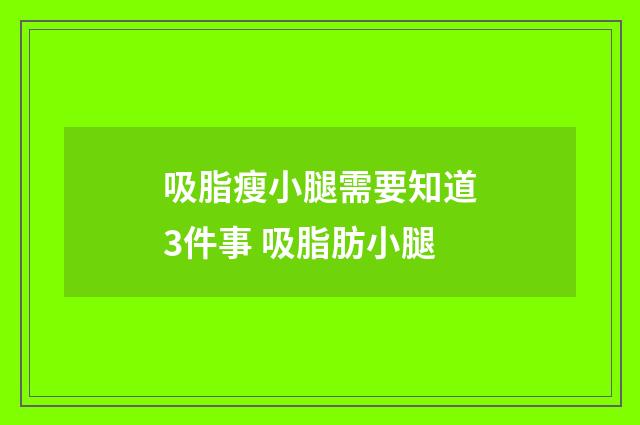 吸脂瘦小腿需要知道3件事 吸脂肪小腿