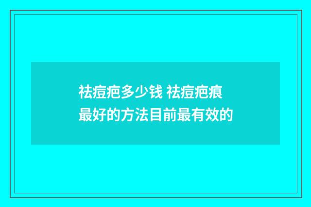 祛痘疤多少钱 祛痘疤痕最好的方法目前最有效的