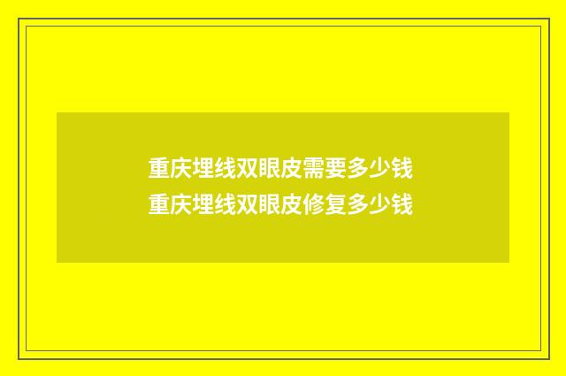 重庆埋线双眼皮需要多少钱 重庆埋线双眼皮修复多少钱