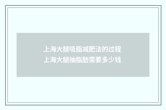 上海大腿吸脂减肥法的过程 上海大腿抽脂肪需要多少钱