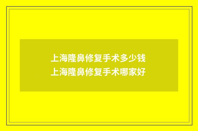 上海隆鼻修复手术多少钱 上海隆鼻修复手术哪家好