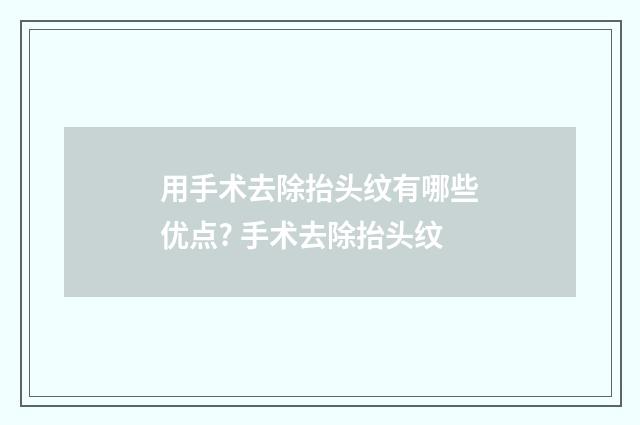 用手术去除抬头纹有哪些优点? 手术去除抬头纹