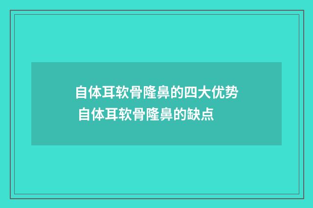 自体耳软骨隆鼻的四大优势 自体耳软骨隆鼻的缺点