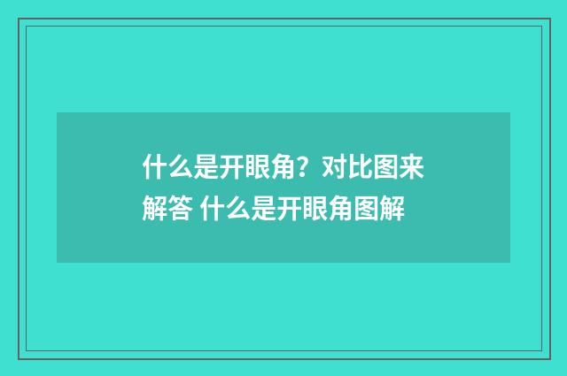 什么是开眼角？对比图来解答 什么是开眼角图解