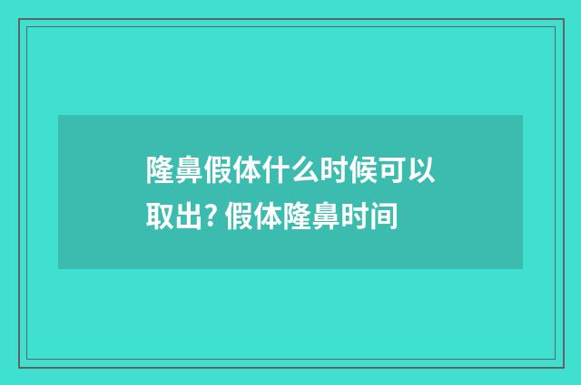 隆鼻假体什么时候可以取出? 假体隆鼻时间