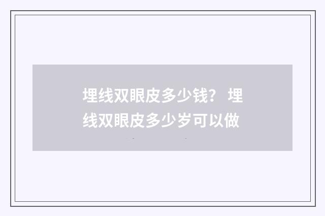 埋线双眼皮多少钱？ 埋线双眼皮多少岁可以做