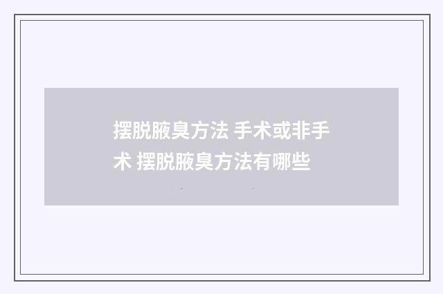 摆脱腋臭方法 手术或非手术 摆脱腋臭方法有哪些
