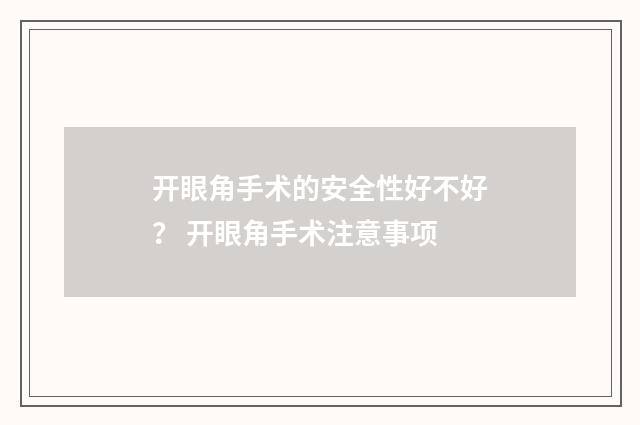 开眼角手术的安全性好不好？ 开眼角手术注意事项