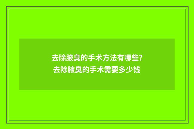 去除腋臭的手术方法有哪些？ 去除腋臭的手术需要多少钱