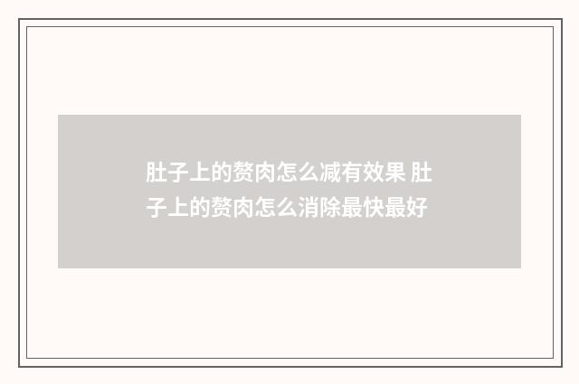 肚子上的赘肉怎么减有效果 肚子上的赘肉怎么消除最快最好